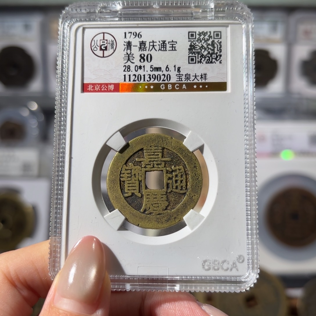 铜嘉庆通宝 宝泉大样980 9020x.  