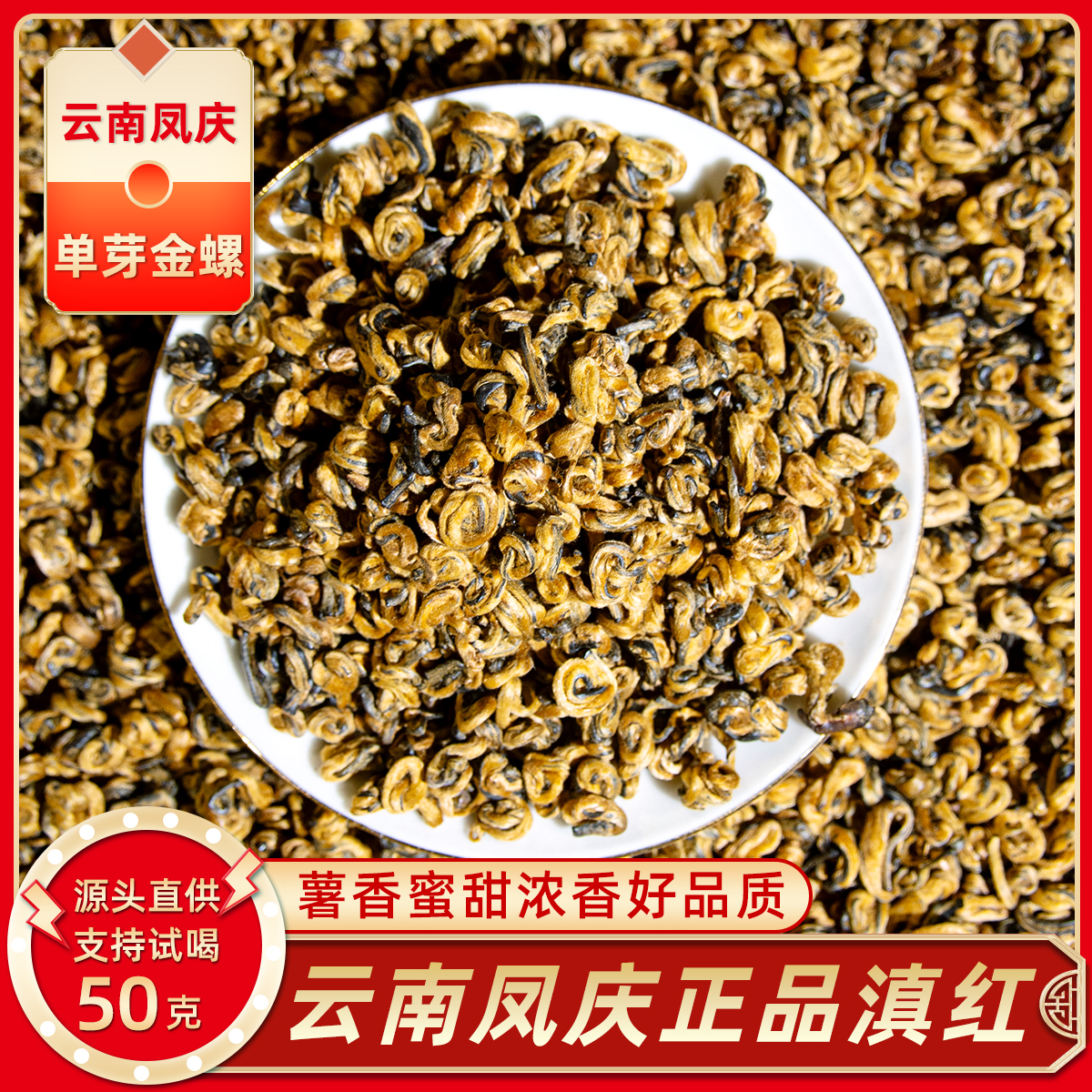 凤庆单芽黄金螺蜜香浓香正宗品质好茶凤庆滇红茶茶叶