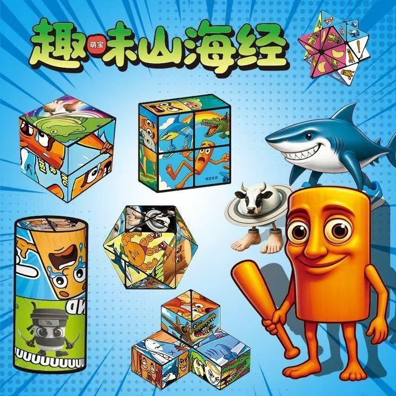 山海经百变无限魔方3D变形积木益智玩具开发空间思维