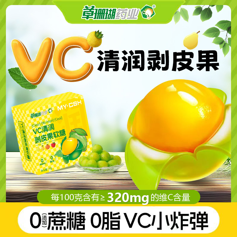 金元购【劲爽清嗓】草珊瑚药业VC清润剥皮果软糖