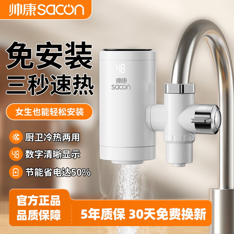 帅康电热水龙头加热器即热式家用速热厨房快速过水热冷热加热水器