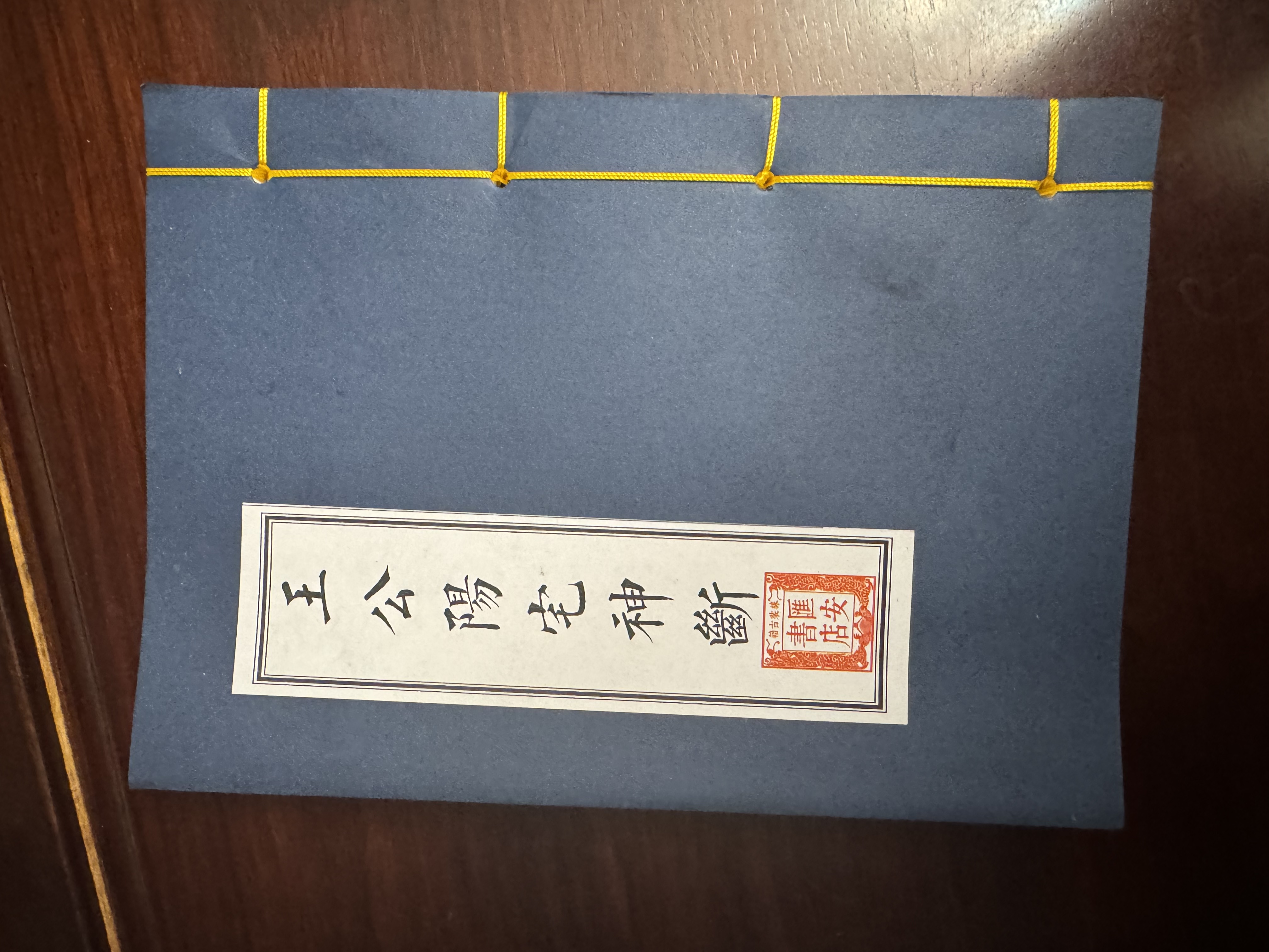 线装 王公阳宅神断