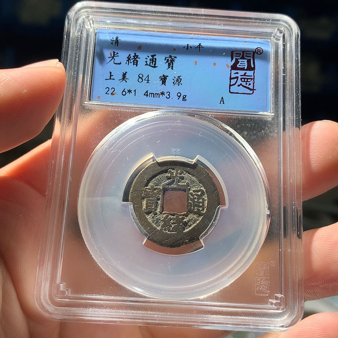 金属QY。光绪通宝84分1015