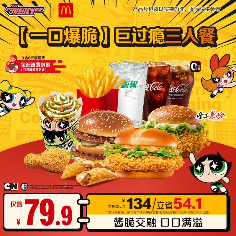 【免配】【一口爆脆】巨过瘾三人餐