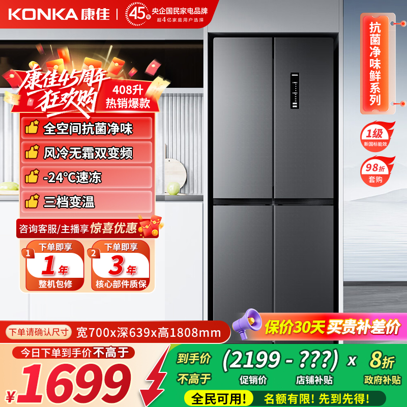 康佳432系列408升超薄风冷家用8分钟净味双循环一级变频冰箱
