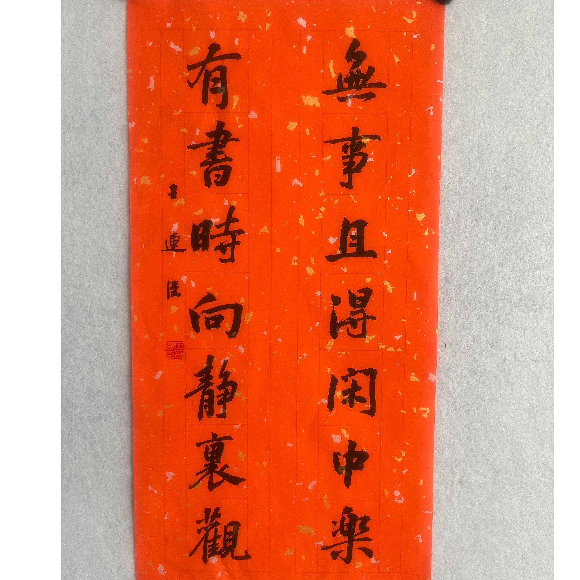 无事且得闲中乐  有书时向静里观