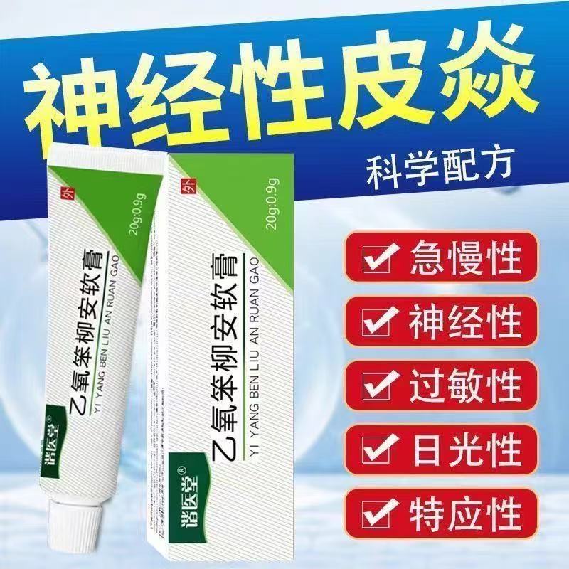 正品乙氧苯苯柳胺软乳膏皮焱湿羊皮鲜蚊虫叮咬水泡止羊20g