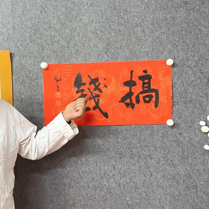 书法搞钱书法作品