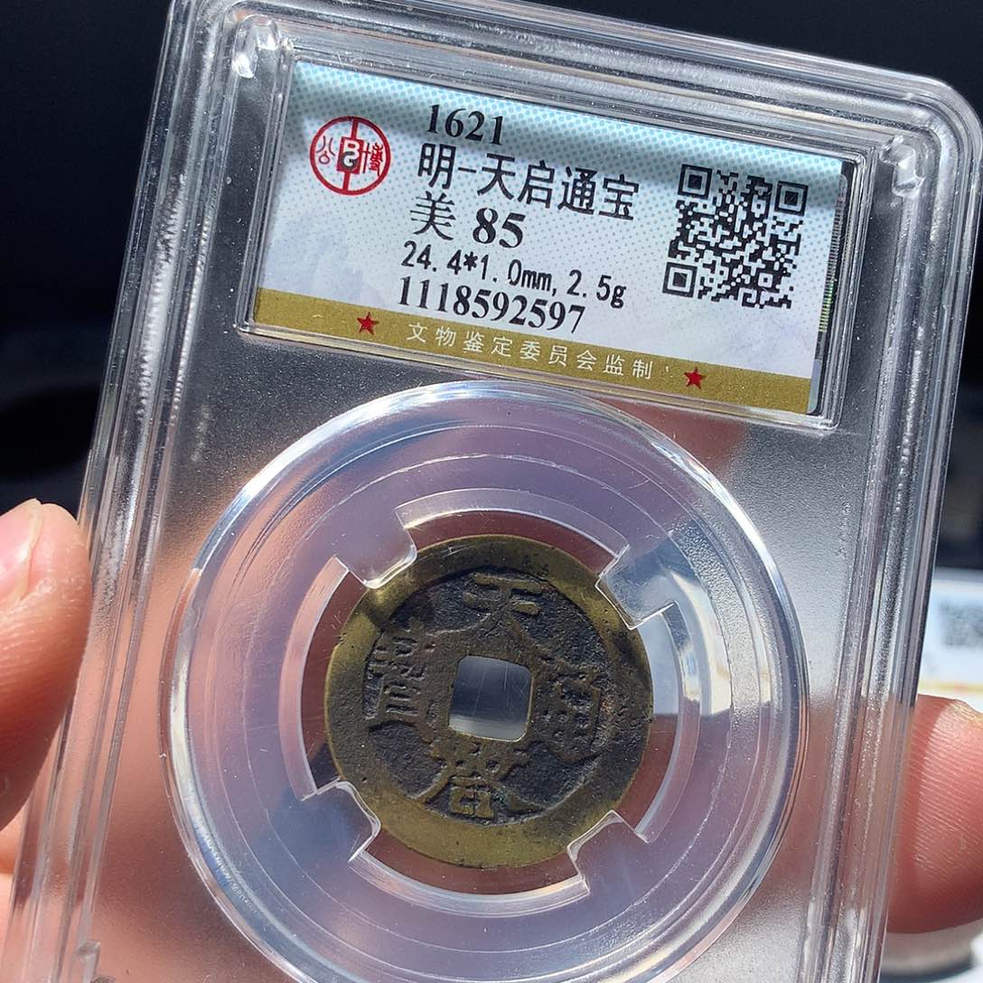 金属QY。天启通宝85分2597