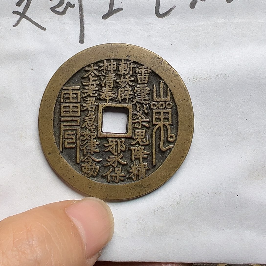 道***奇文创工艺品山鬼花钱