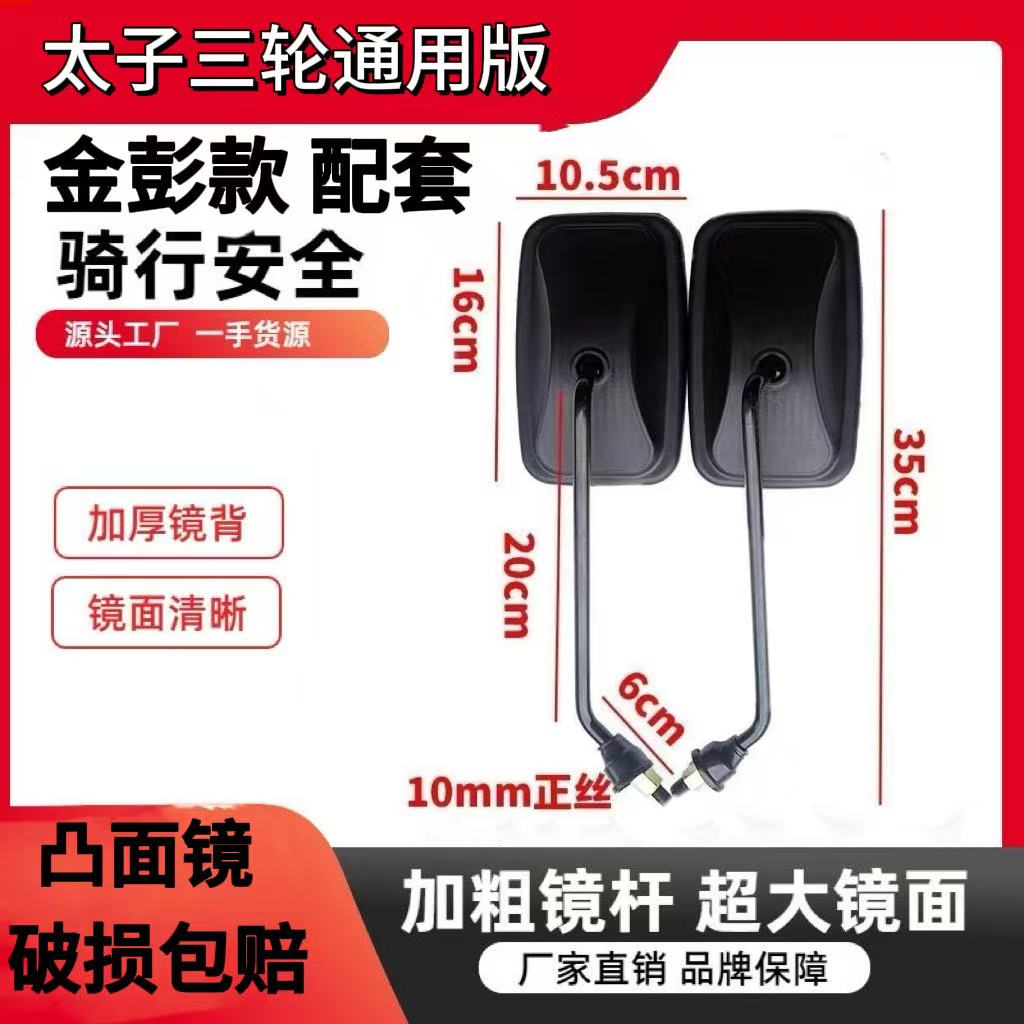 金彭款10丝太子三轮后视镜电动车摩托车加长杆大视野高清新反光镜