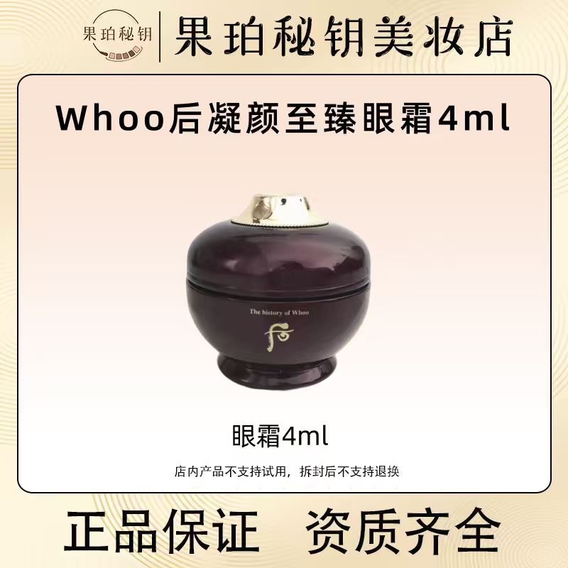 韩国Whoo/后还幼眼霜4ml凝颜眼霜 贵妇顶奢紧致淡化黑眼圈
