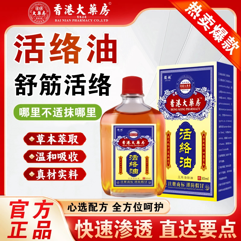 【品质保障】活络油颈椎肩腰膝盖全身关节可用正品舒缓涂抹活络油