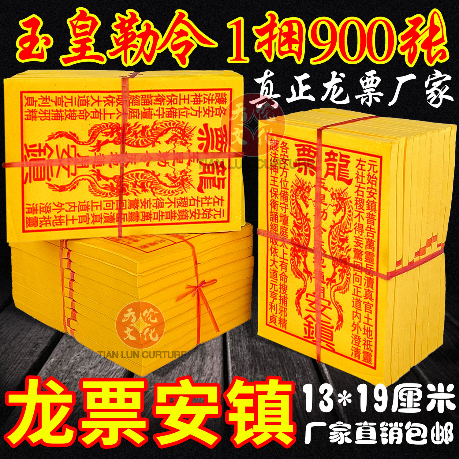 龙票玉皇勒令龙票一万贯钱灵宝钱卷玉皇通宝法会火供布施拜神批发