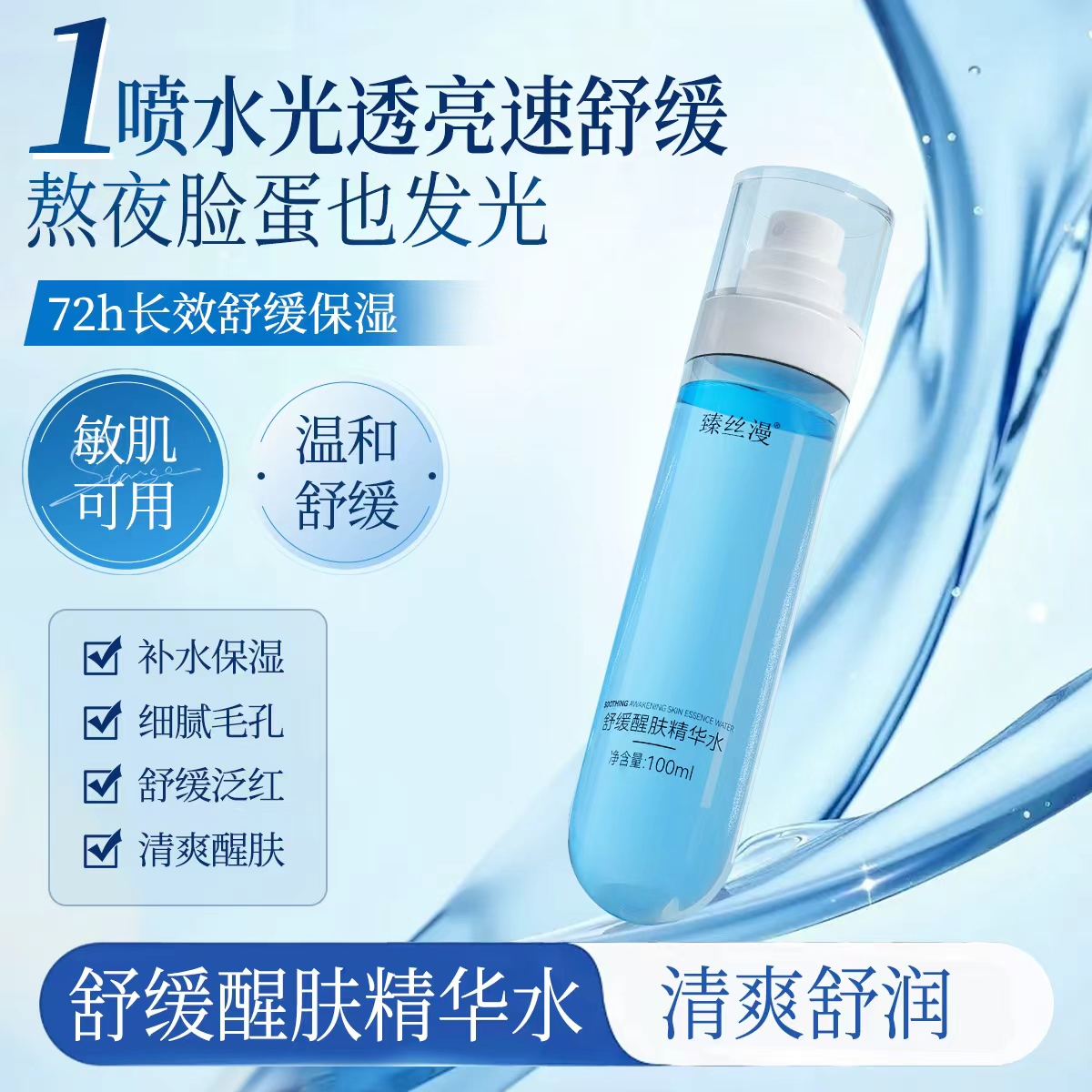 舒缓醒肤精华水 