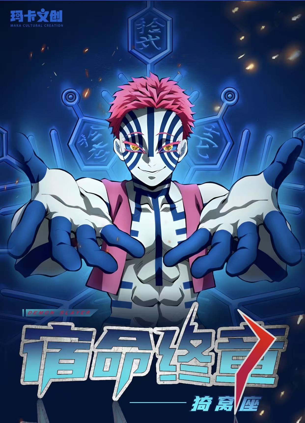 玛卡文创-鬼灭之刃色纸宿命终章-猗窝座色纸同人二创（二创）