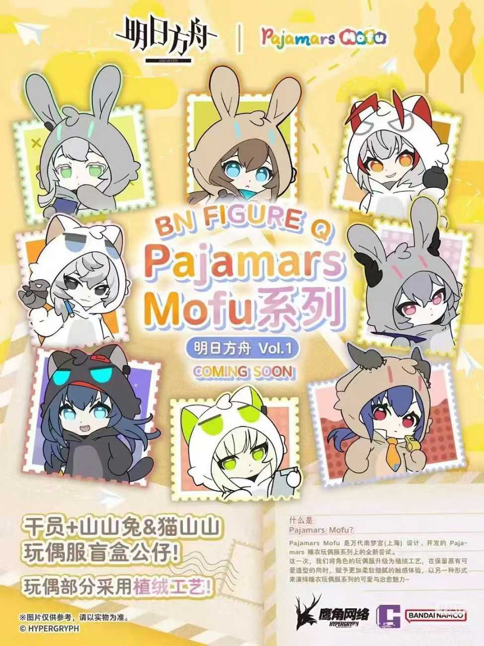 【拆盒】正版明日方舟BNFIGURE Q Pajamars mofu系列vol.1植绒盲盒