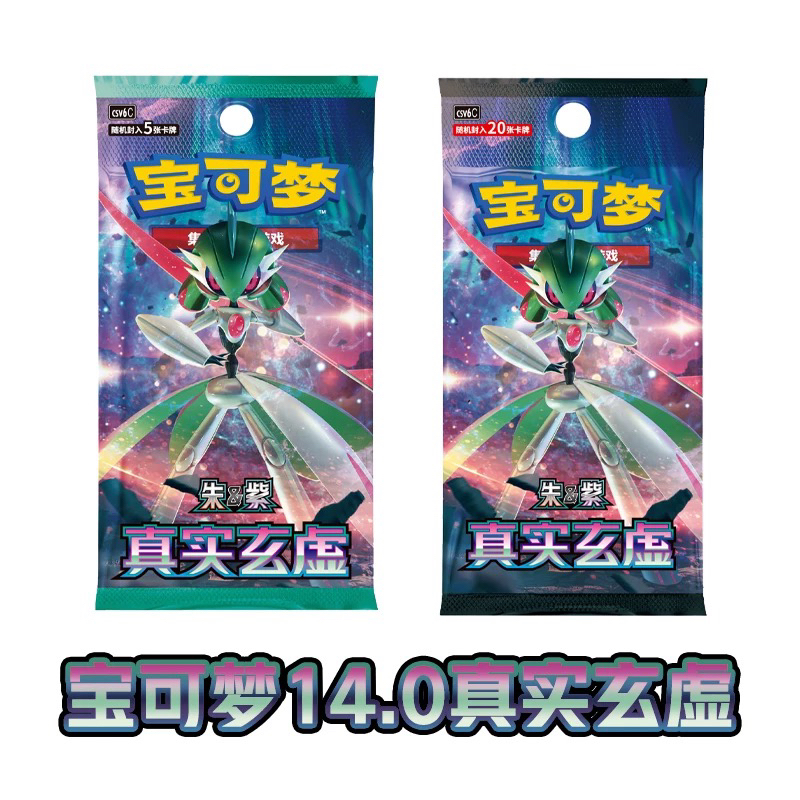宝可梦PTCG简中卡牌14.0真实玄虚朱紫系列补充包集换式卡牌盲盒