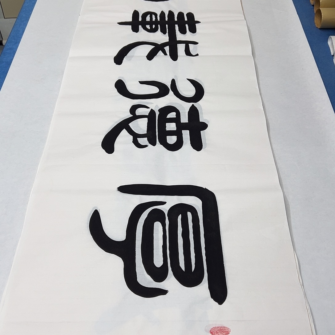 书法纯手写 180✖️48公分 袁敬春
