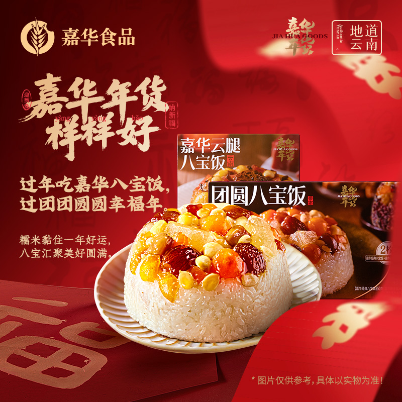 【经典八宝饭】云南嘉华新春年货紫米云腿咸甜软糯细腻送礼伴手礼