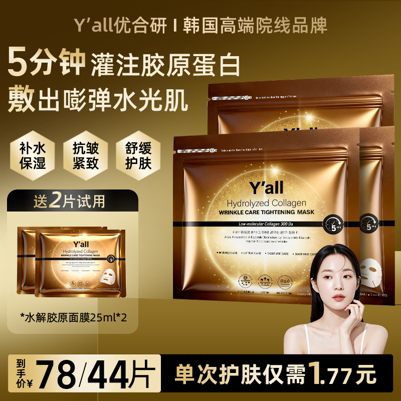 韩国进口Yall优合研胶原蛋白灌注面膜女抗皱紧致补水保湿水光面膜