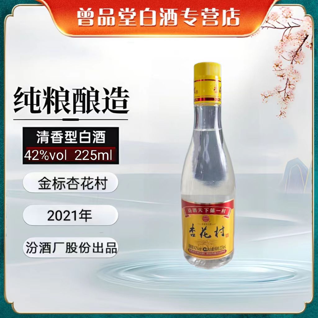 汾酒汾酒股份出品2021年金标杏花村整箱8瓶【D】42度225ml