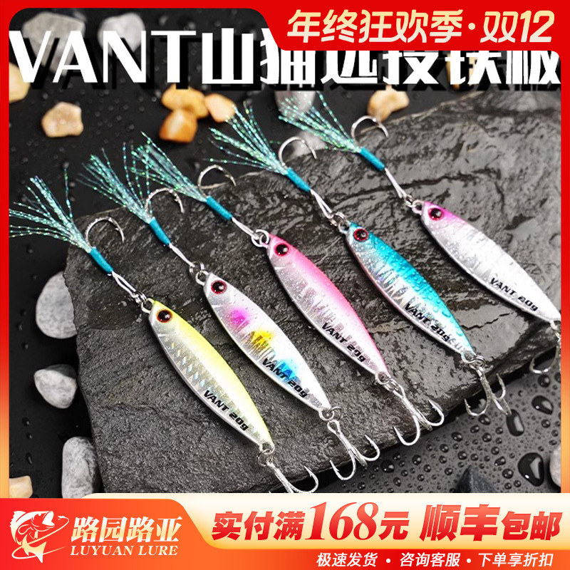 Vant山猫铁板远投飘落颤沉截口翘嘴海鲈鳡鱼红尾鳜鱼通杀饵路亚饵