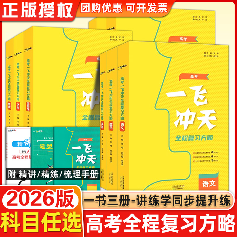 现货2025版一飞冲天高考全程复习方略语数英物化生历地政全科任选
