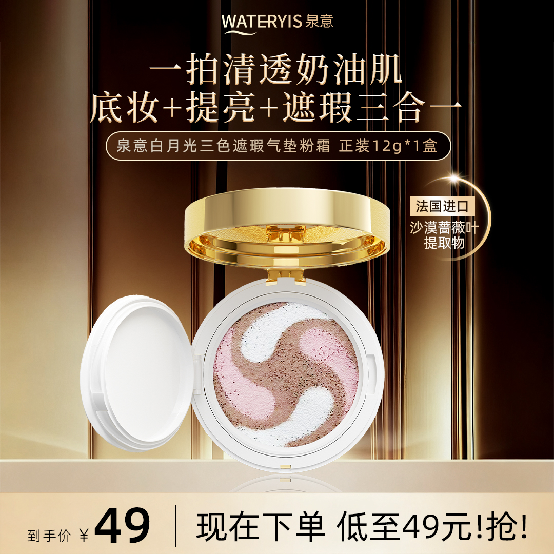 泉意白月光三色遮瑕气垫粉霜-象牙白