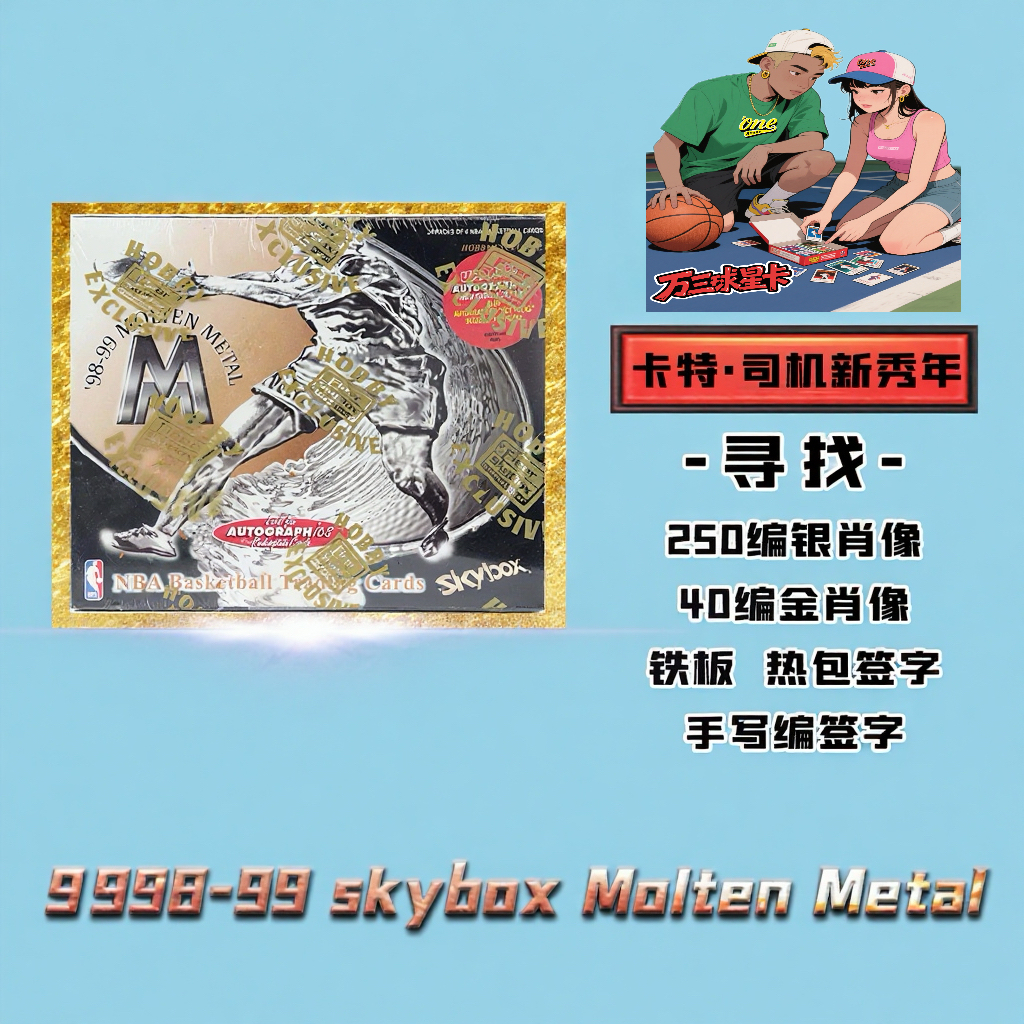 1998-99 Skybox Molten Metal寻找250编白金肖像 40编黄金肖像