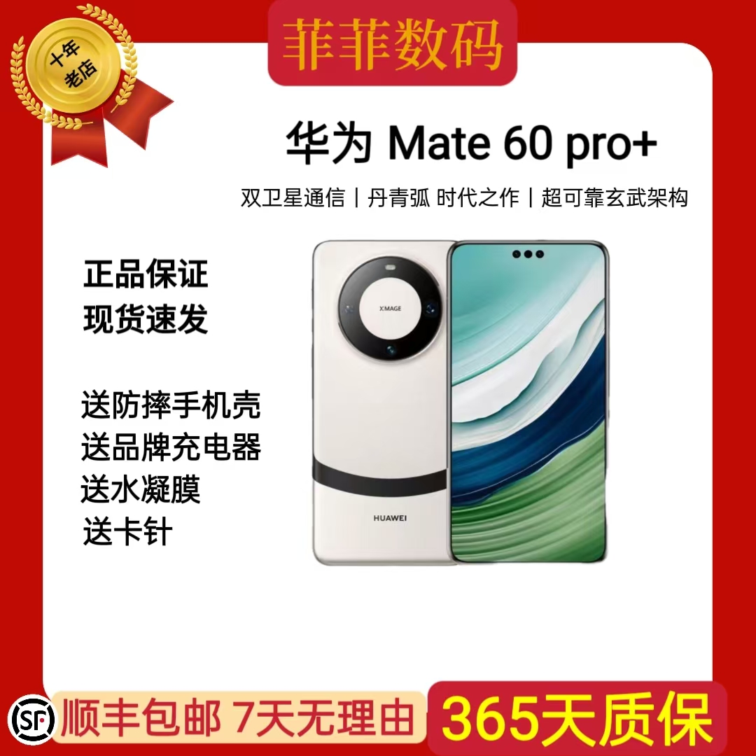 95新 Huawei/华为 二手华为Mate60Pro+旗舰机【菲菲推荐】