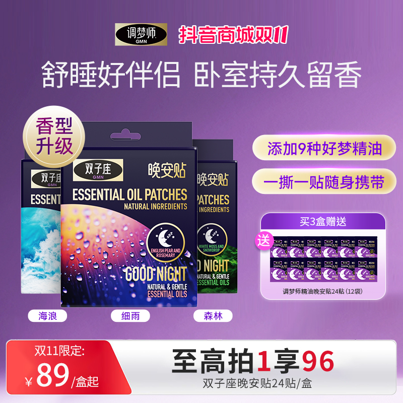 【晚安贴】调梦师双子座舒睡贴甜梦放松香薰精油持久留香卧室-官播