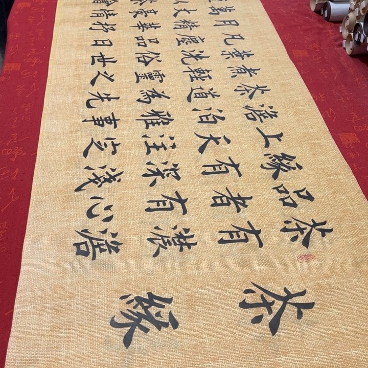 书法茶缘雷伟麻纹