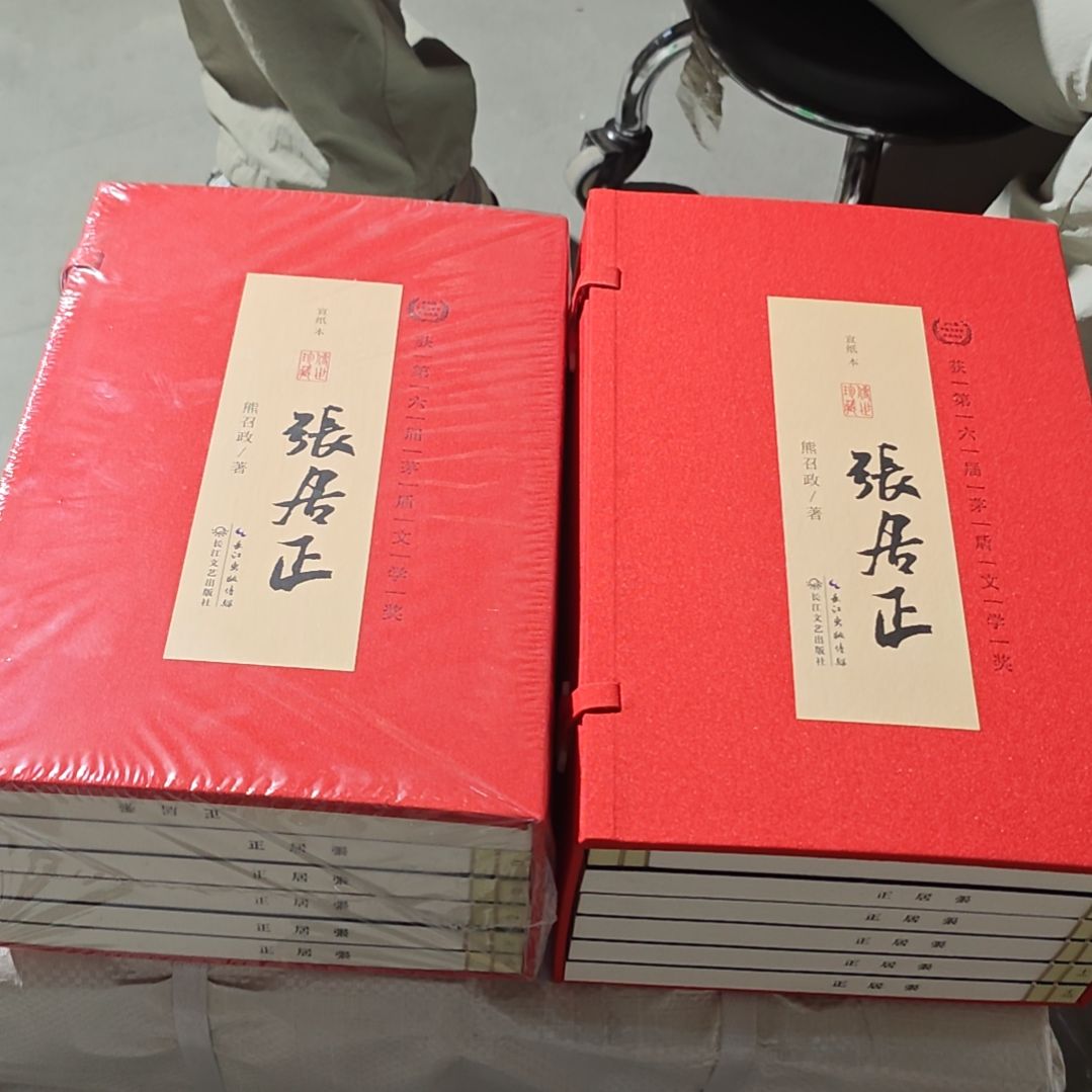 张居正两涵一套务必塑封