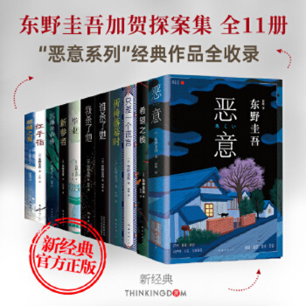 东野圭吾 虚无的十字架 禁断的魔术 推理恐怖惊悚悬疑侦探小说