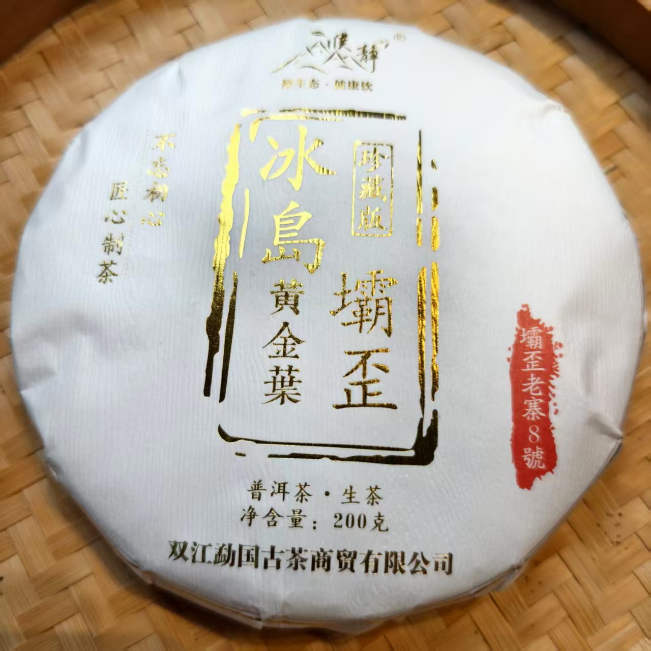 濮静2024年冰岛坝歪老寨8号200克黄金叶