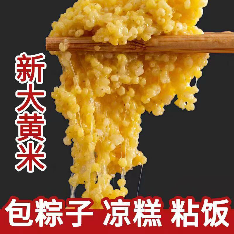 DD【到手5斤】大黄米25年农家新米糯小米粘米饭黄米包粽子软米