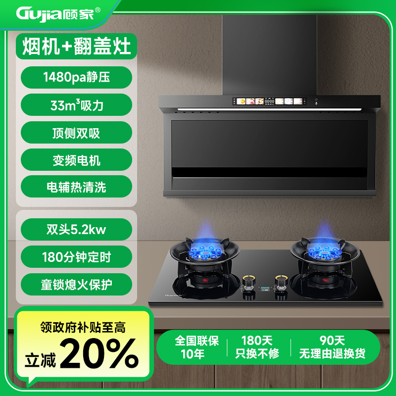 【补贴20%】2顾家烟灶套装两件套大吸力油烟机抽油烟猛火翻盖燃气灶