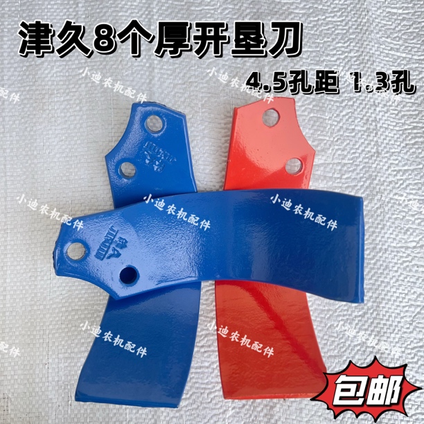 津久开垦刀片4.5孔距正品加厚耐磨双孔刀配件犁旋耕刀深耕耙C型刀