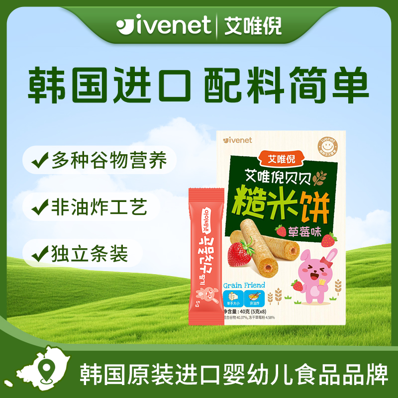 ivenet/艾唯倪韩国原装进口宝宝儿童糙米饼宝宝零食草莓蓝莓味40g