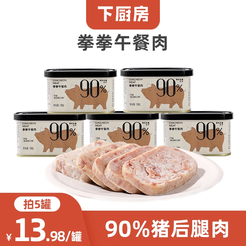 【 猪肉含量>90%】下厨房 | 火腿午餐肉罐头 198g 清淡 营养早餐