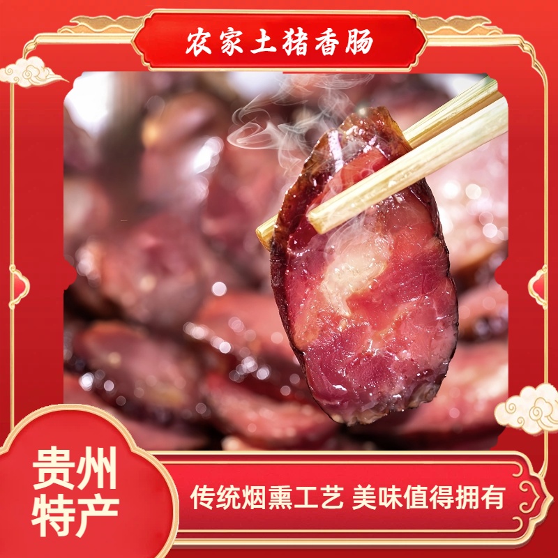 【黔味聚好吃】农家土猪香肠3斤QZN新送柴火煳辣椒面半斤