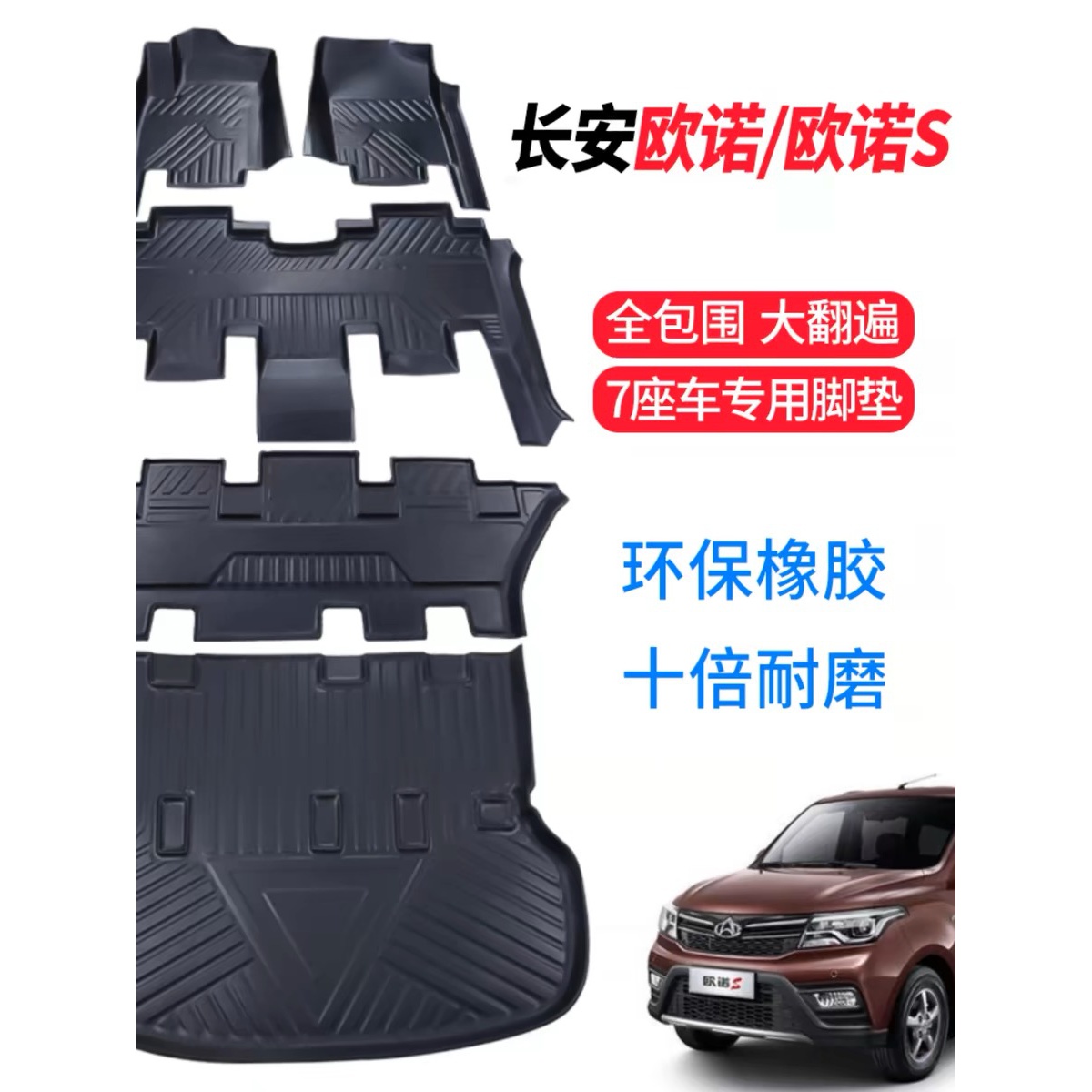 欧诺S 欧诺新能源 七座全包围专车专用驾驶舒适耐磨TPE汽车脚垫
