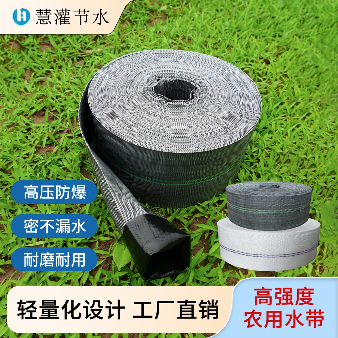 慧灌农用灌溉水带高压带耐磨水带水带农用浇地水带防爆浇地涤纶