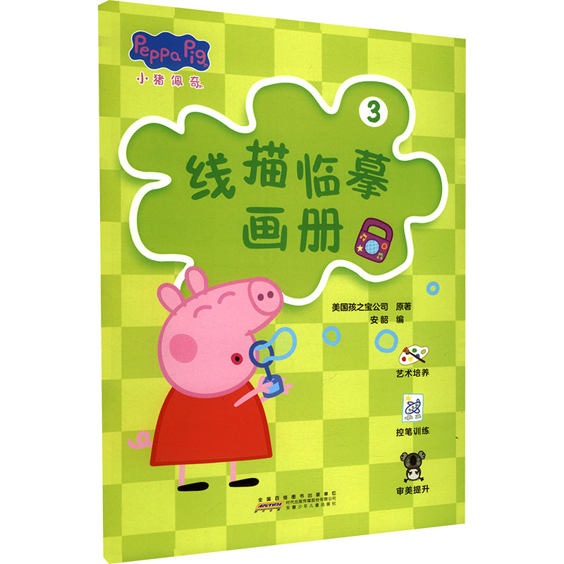 【文轩】小猪佩奇线描临摹画册3 少儿艺术