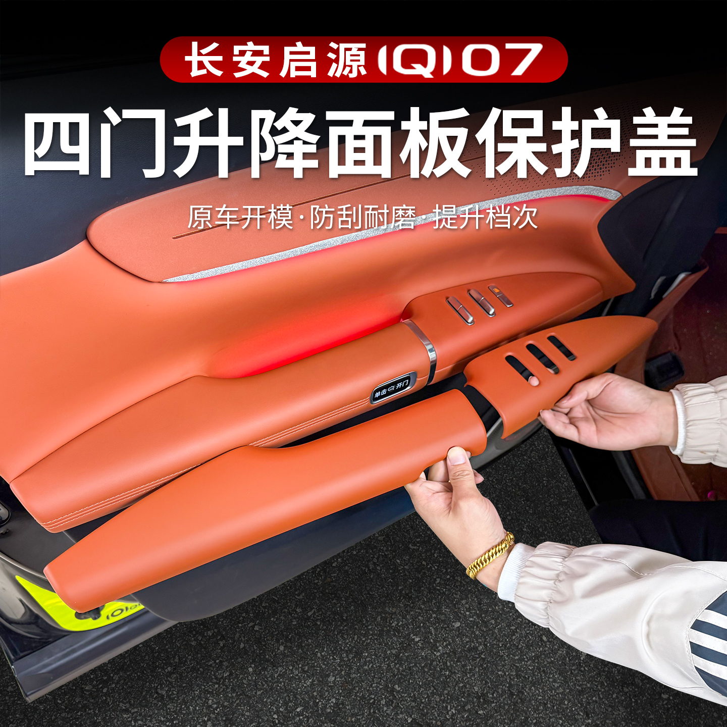 适用长安启源Q07车门扶手保护面板套防脏汽车内饰改装饰汽车配件