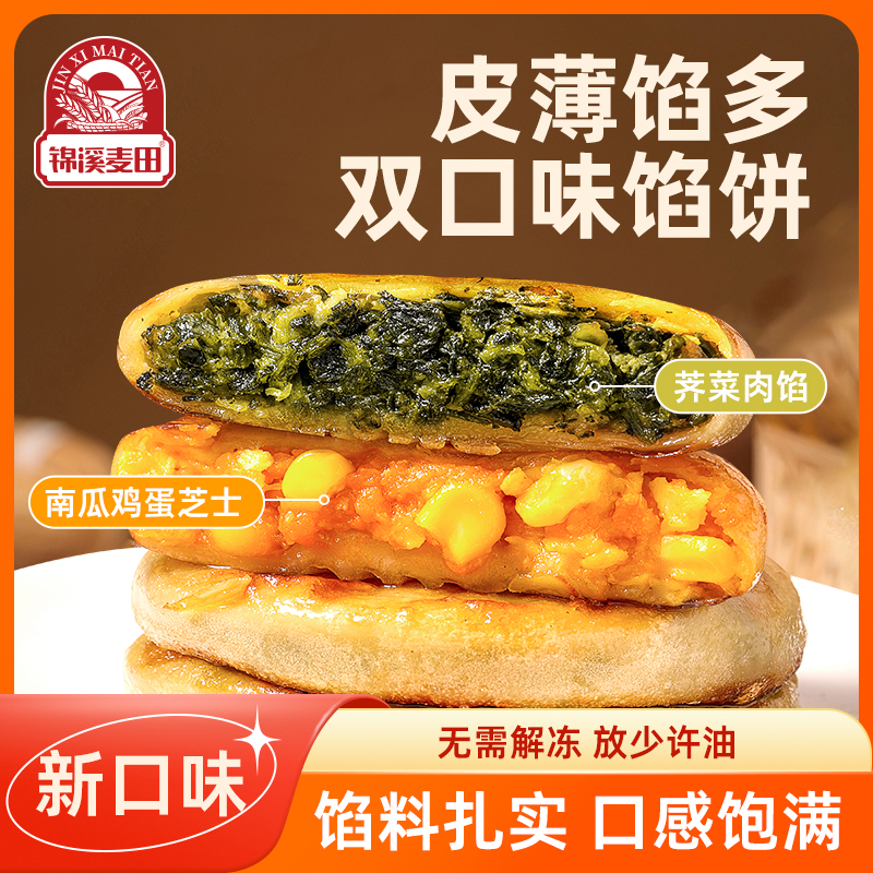 【官方自营】锦溪麦田馅饼早餐南瓜芝士鸡蛋荠菜肉馅饼冷冻半成品