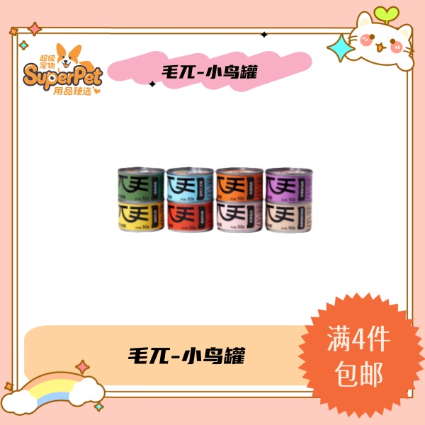 【全场满4件包邮】毛兀猫咪主食小鸟罐
