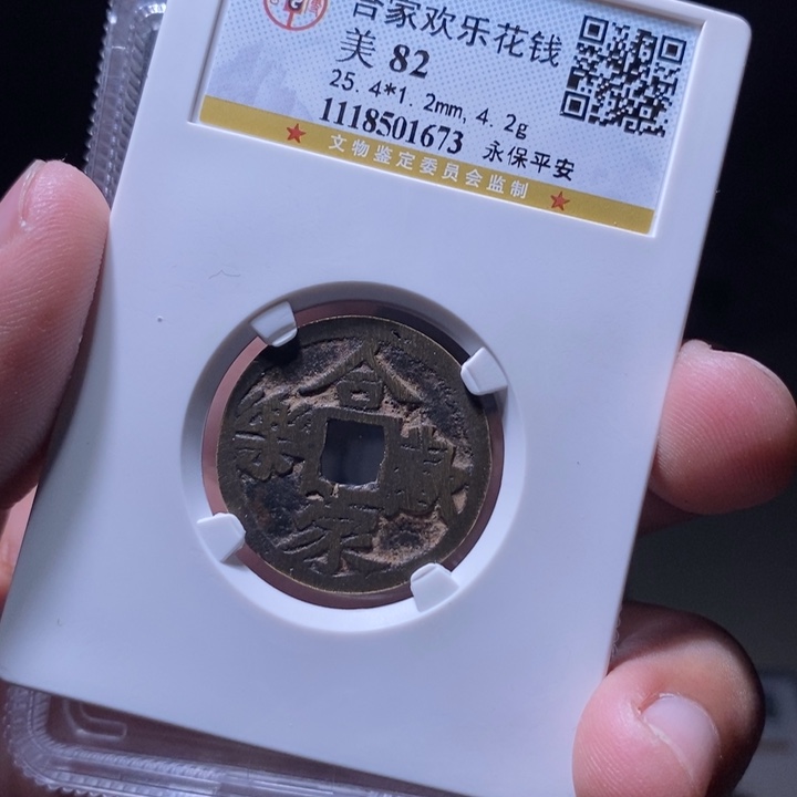 铜MQ评级封装盒子币一枚1673