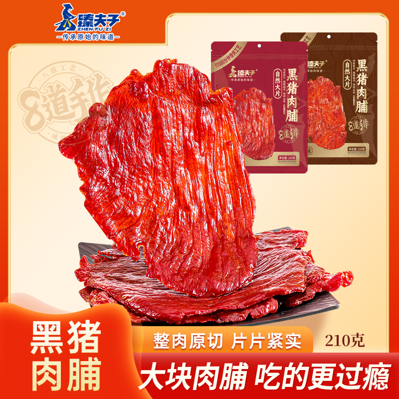 ZHENFUZI/臻夫子210原切黑猪肉脯 原味黑椒味潮汕风味